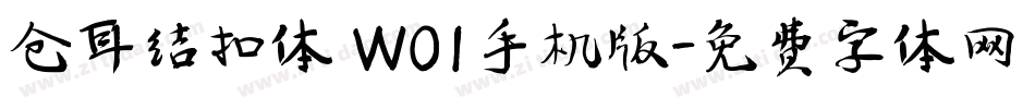 仓耳结扣体 W01手机版字体转换
